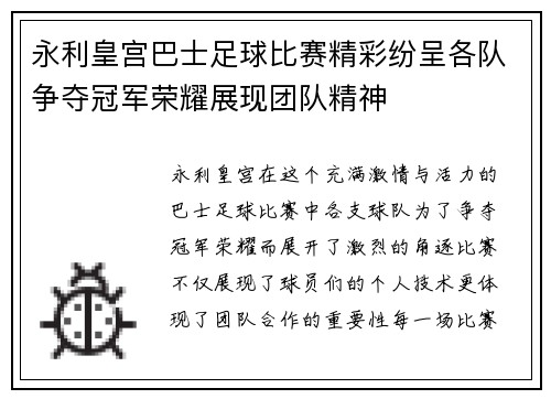 永利皇宫巴士足球比赛精彩纷呈各队争夺冠军荣耀展现团队精神