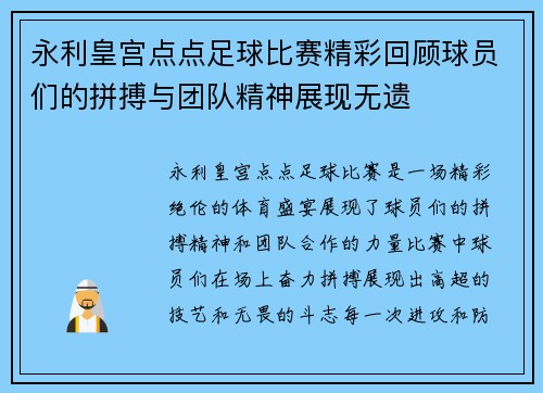 永利皇宫点点足球比赛精彩回顾球员们的拼搏与团队精神展现无遗