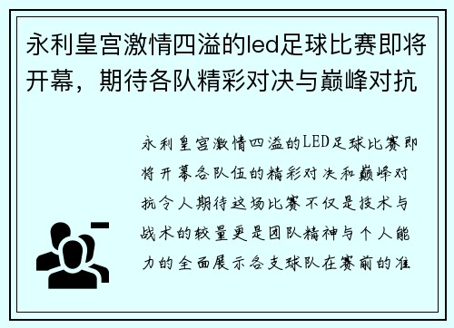 永利皇宫激情四溢的led足球比赛即将开幕，期待各队精彩对决与巅峰对抗