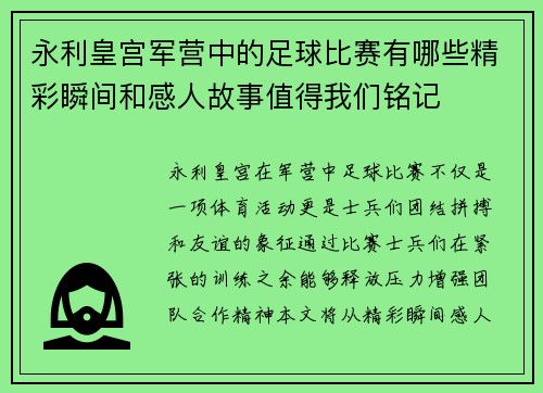 永利皇宫军营中的足球比赛有哪些精彩瞬间和感人故事值得我们铭记