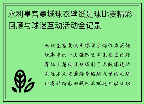 永利皇宫曼城球衣壁纸足球比赛精彩回顾与球迷互动活动全记录