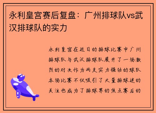 永利皇宫赛后复盘：广州排球队vs武汉排球队的实力
