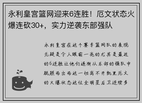 永利皇宫篮网迎来6连胜！厄文状态火爆连砍30+，实力逆袭东部强队