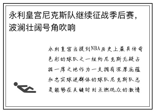 永利皇宫尼克斯队继续征战季后赛，波澜壮阔号角吹响