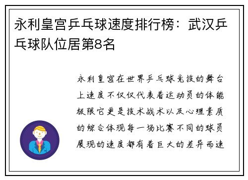 永利皇宫乒乓球速度排行榜：武汉乒乓球队位居第8名