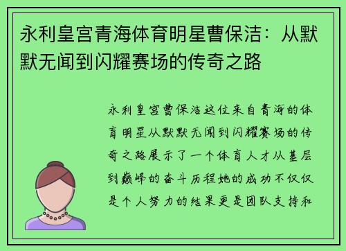 永利皇宫青海体育明星曹保洁：从默默无闻到闪耀赛场的传奇之路
