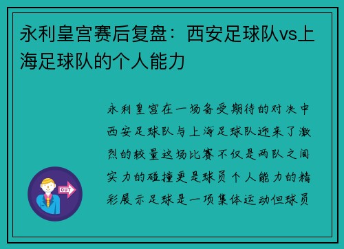 永利皇宫赛后复盘：西安足球队vs上海足球队的个人能力