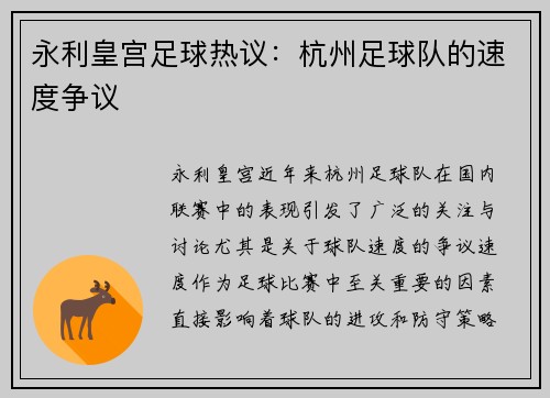 永利皇宫足球热议：杭州足球队的速度争议