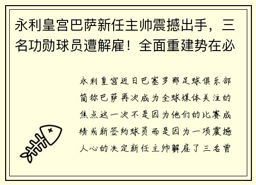 永利皇宫巴萨新任主帅震撼出手，三名功勋球员遭解雇！全面重建势在必行