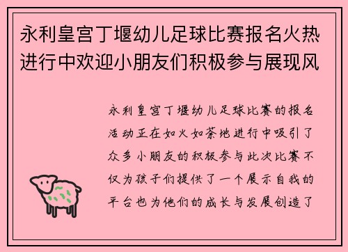 永利皇宫丁堰幼儿足球比赛报名火热进行中欢迎小朋友们积极参与展现风采