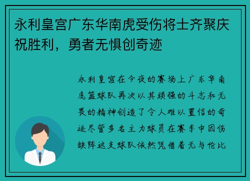 永利皇宫广东华南虎受伤将士齐聚庆祝胜利，勇者无惧创奇迹