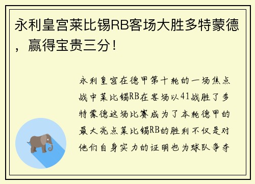 永利皇宫莱比锡RB客场大胜多特蒙德，赢得宝贵三分！
