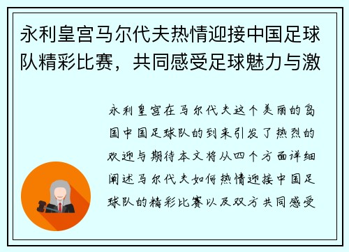 永利皇宫马尔代夫热情迎接中国足球队精彩比赛，共同感受足球魅力与激情