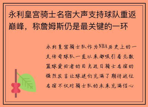 永利皇宫骑士名宿大声支持球队重返巅峰，称詹姆斯仍是最关键的一环