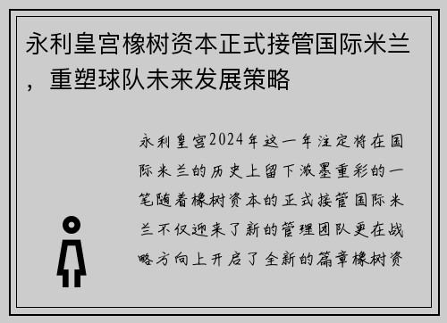 永利皇宫橡树资本正式接管国际米兰，重塑球队未来发展策略