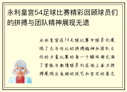 永利皇宫54足球比赛精彩回顾球员们的拼搏与团队精神展现无遗