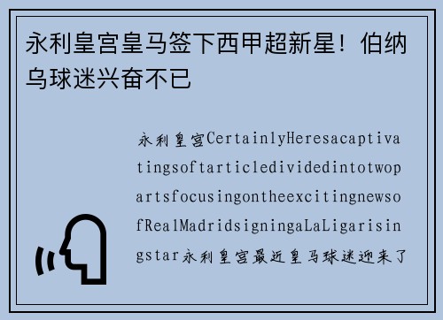 永利皇宫皇马签下西甲超新星！伯纳乌球迷兴奋不已