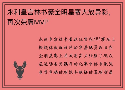 永利皇宫林书豪全明星赛大放异彩，再次荣膺MVP