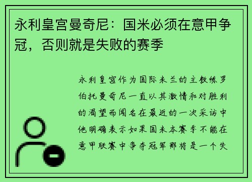 永利皇宫曼奇尼：国米必须在意甲争冠，否则就是失败的赛季
