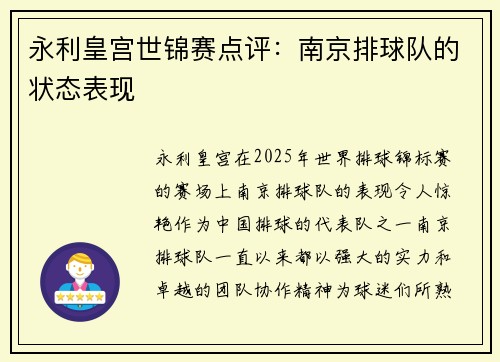 永利皇宫世锦赛点评：南京排球队的状态表现