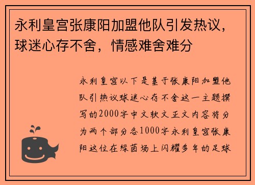永利皇宫张康阳加盟他队引发热议，球迷心存不舍，情感难舍难分