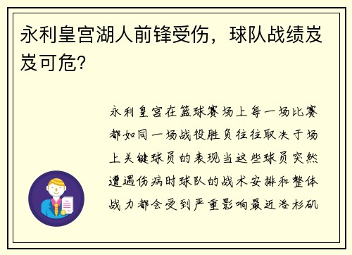 永利皇宫湖人前锋受伤，球队战绩岌岌可危？