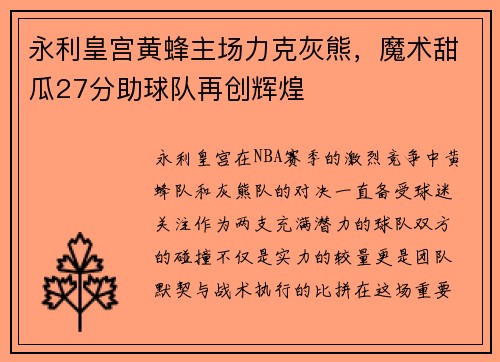 永利皇宫黄蜂主场力克灰熊，魔术甜瓜27分助球队再创辉煌