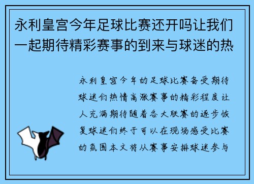 永利皇宫今年足球比赛还开吗让我们一起期待精彩赛事的到来与球迷的热情参与