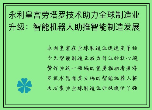 永利皇宫劳塔罗技术助力全球制造业升级：智能机器人助推智能制造发展