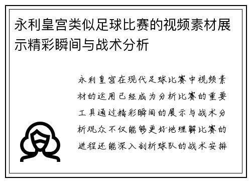 永利皇宫类似足球比赛的视频素材展示精彩瞬间与战术分析