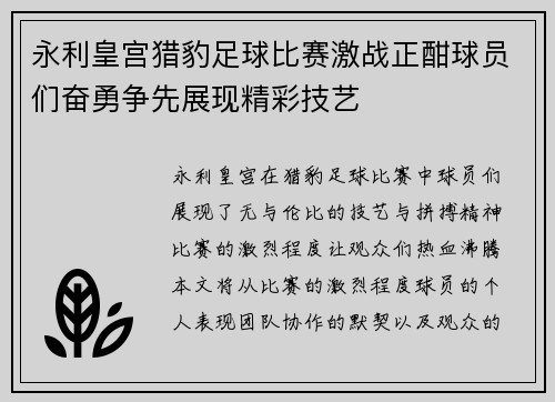 永利皇宫猎豹足球比赛激战正酣球员们奋勇争先展现精彩技艺