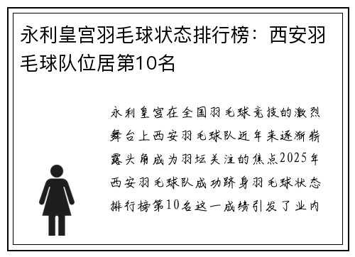 永利皇宫羽毛球状态排行榜：西安羽毛球队位居第10名
