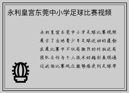 永利皇宫东莞中小学足球比赛视频