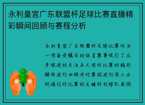 永利皇宫广东联盟杯足球比赛直播精彩瞬间回顾与赛程分析