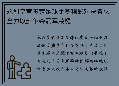 永利皇宫贵定足球比赛精彩对决各队全力以赴争夺冠军荣耀