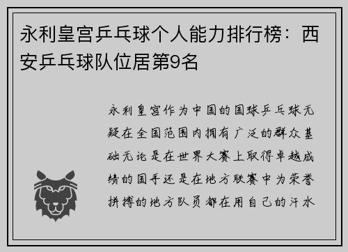 永利皇宫乒乓球个人能力排行榜：西安乒乓球队位居第9名