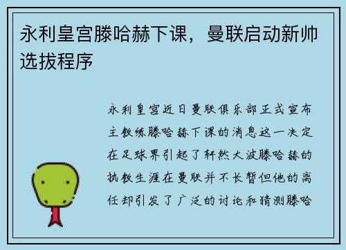 永利皇宫滕哈赫下课，曼联启动新帅选拔程序