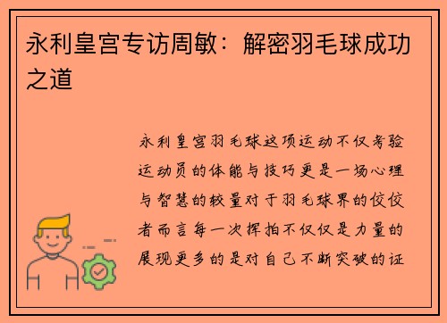 永利皇宫专访周敏：解密羽毛球成功之道
