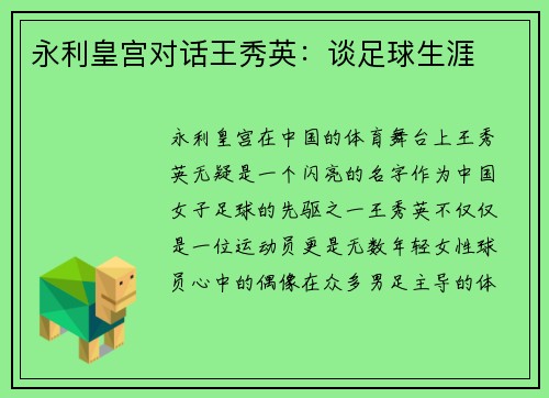 永利皇宫对话王秀英：谈足球生涯