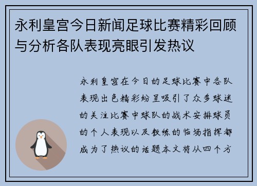 永利皇宫今日新闻足球比赛精彩回顾与分析各队表现亮眼引发热议
