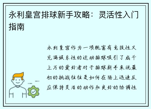 永利皇宫排球新手攻略：灵活性入门指南
