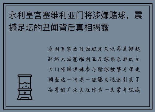 永利皇宫塞维利亚门将涉嫌赌球，震撼足坛的丑闻背后真相揭露