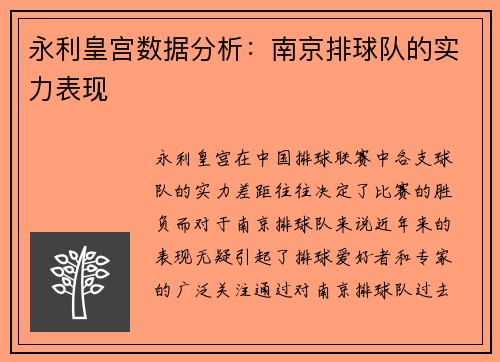 永利皇宫数据分析：南京排球队的实力表现