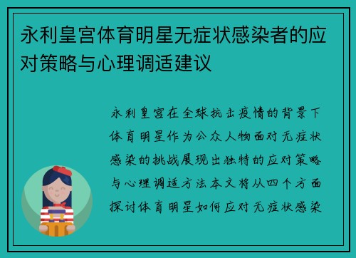 永利皇宫体育明星无症状感染者的应对策略与心理调适建议