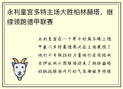 永利皇宫多特主场大胜柏林赫塔，继续领跑德甲联赛