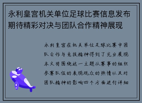 永利皇宫机关单位足球比赛信息发布期待精彩对决与团队合作精神展现