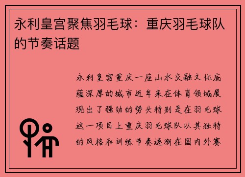 永利皇宫聚焦羽毛球：重庆羽毛球队的节奏话题