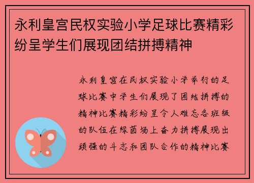 永利皇宫民权实验小学足球比赛精彩纷呈学生们展现团结拼搏精神