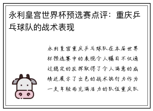 永利皇宫世界杯预选赛点评：重庆乒乓球队的战术表现