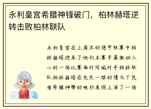 永利皇宫希腊神锋破门，柏林赫塔逆转击败柏林联队